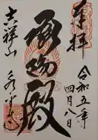 永平寺の御朱印