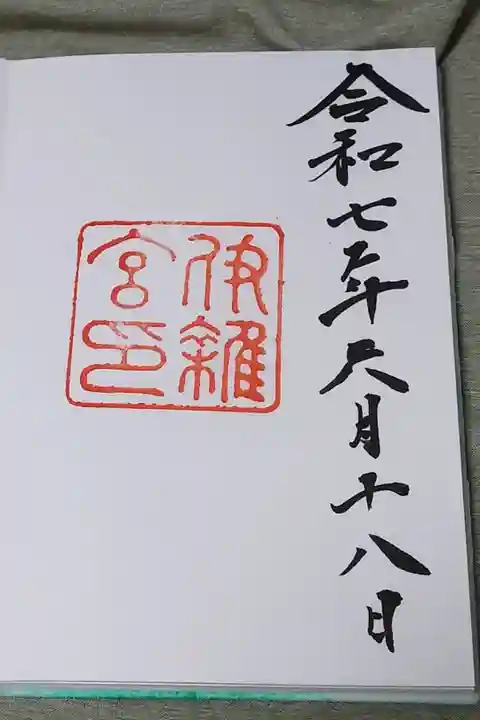 伊雑宮の直書き御朱印です。