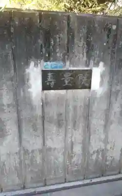 寿量院(静岡県)