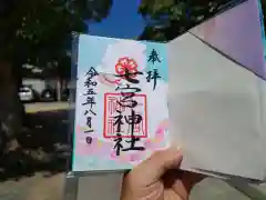 七宮神社の御朱印