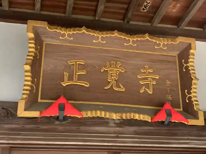 天台宗 長窪山 正覚寺のその他建物