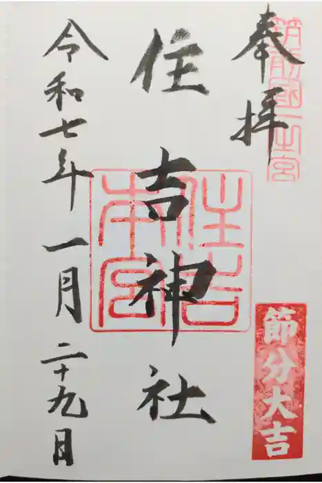 住吉神社の御朱印