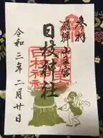 日枝神社の御朱印