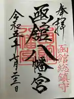 函館八幡宮の御朱印