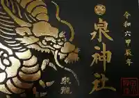 泉神社の御朱印