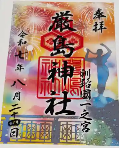 釧路一之宮 厳島神社の御朱印