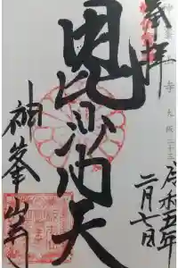 神峯山寺の御朱印 2023年11月02日(木)投稿
