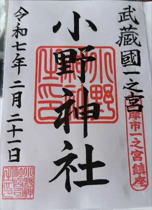 小野神社の御朱印
