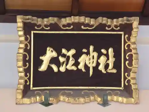 大江神社の本殿・本堂