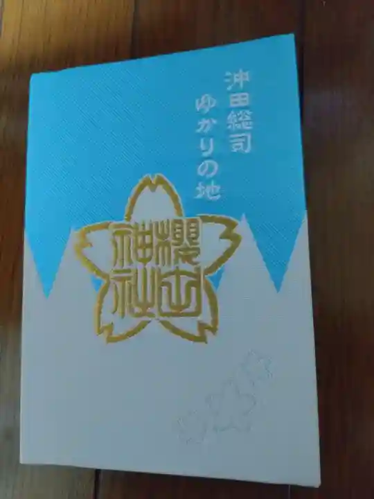 櫻田神社(東京都)