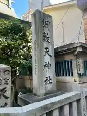 綱敷天神社(大阪府)