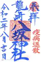 龍ケ崎八坂神社の御朱印