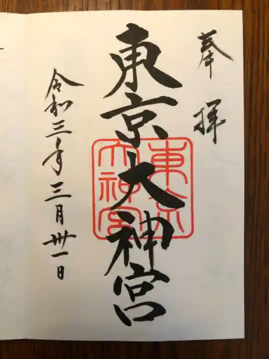 東京大神宮の御朱印