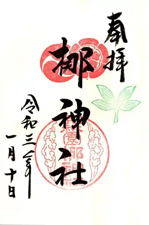 御朱印・御朱印帳：元祇園梛神社・隼神社（京都府四条大宮駅