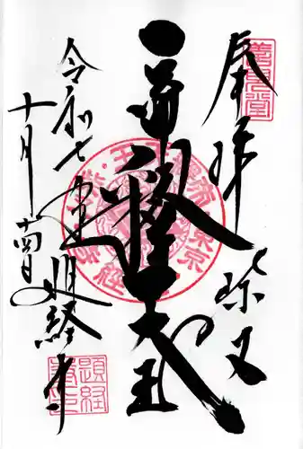 題経寺（柴又帝釈天）の御朱印