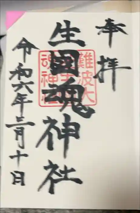 難波大社　生國魂神社の御朱印