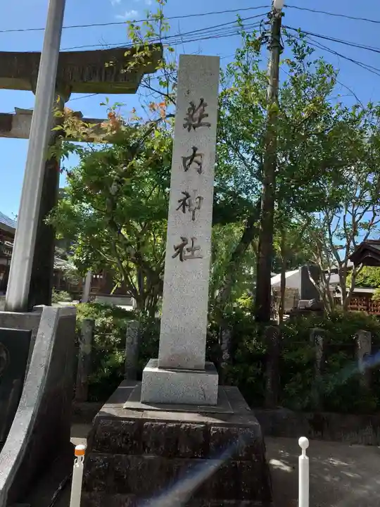荘内神社(山形県)