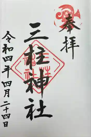 三柱神社の御朱印 2022年04月