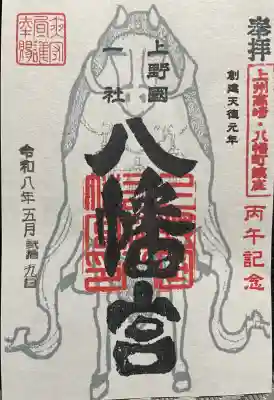上野国一社八幡八幡宮の御朱印