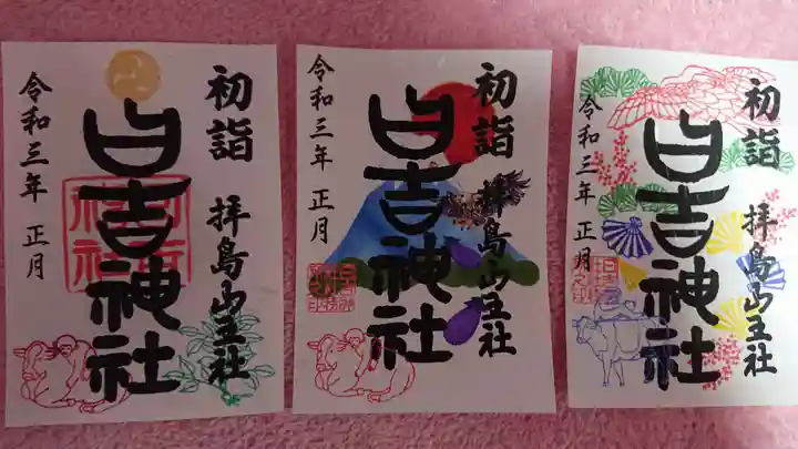 日吉神社の御朱印