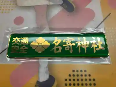 名寄神社(北海道)