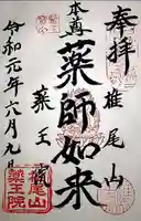 椎尾山薬王院の御朱印