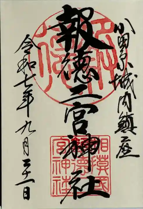 報徳二宮神社(神奈川県)