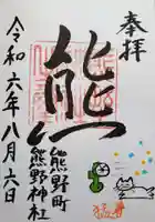 くまくま神社(導きの社 熊野町熊野神社)の御朱印