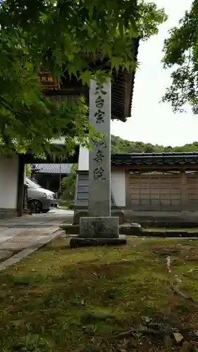 観音院の建物その他