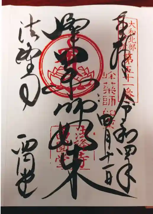 法隆寺の御朱印