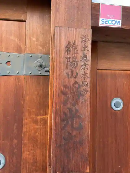 浄光寺(京都府)