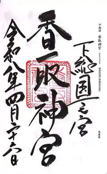 香取神宮の御朱印 2026年04月
