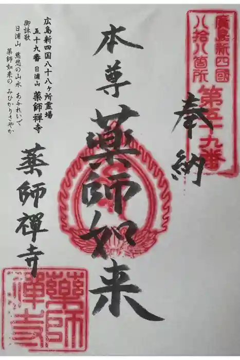 薬師禅寺の御朱印