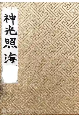 荏柄天神社の御朱印帳