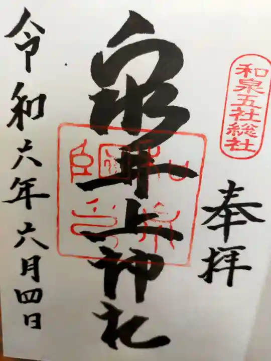 泉井上神社(大阪府)