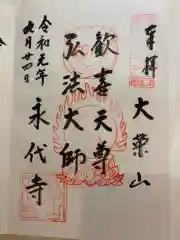 永代寺の御朱印