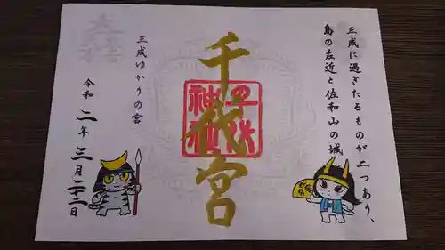 千代神社の御朱印