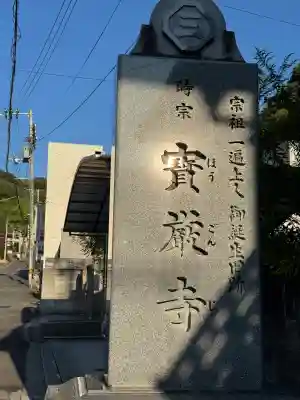 宝厳寺(愛媛県)