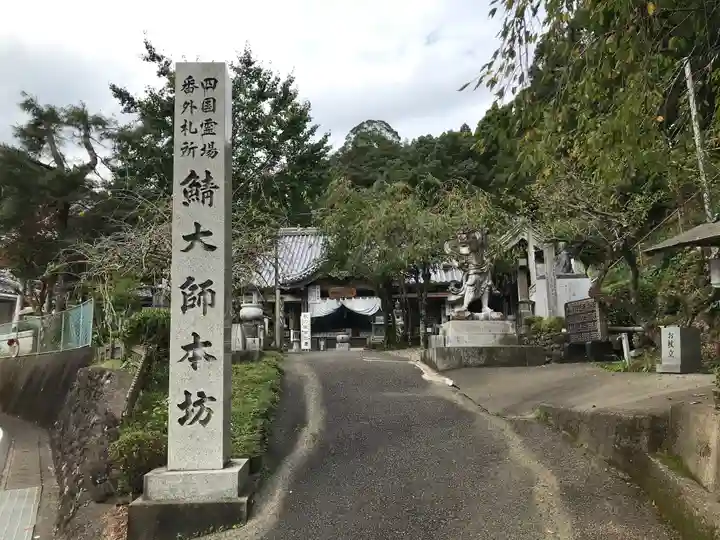 鯖大師本坊のその他建物