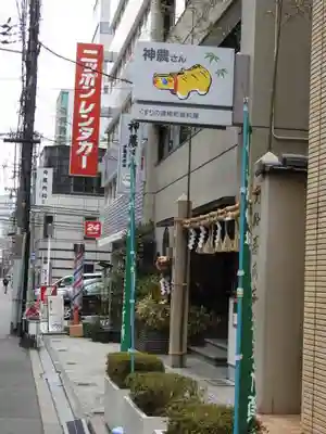 少彦名神社の周辺