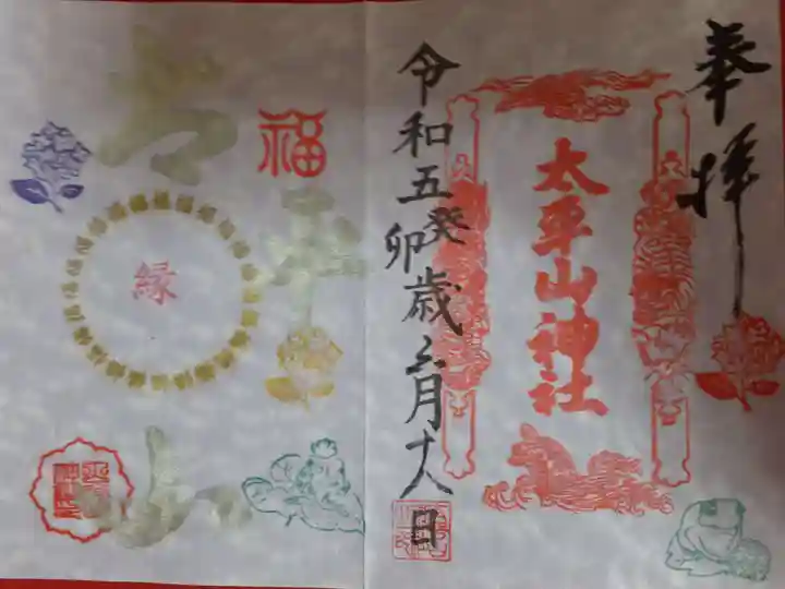 太平山神社の御朱印
