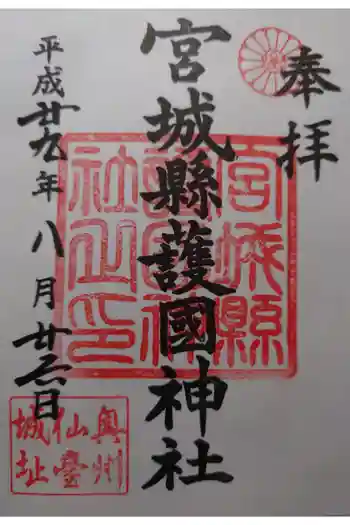 宮城縣護國神社の御朱印 2017年08月