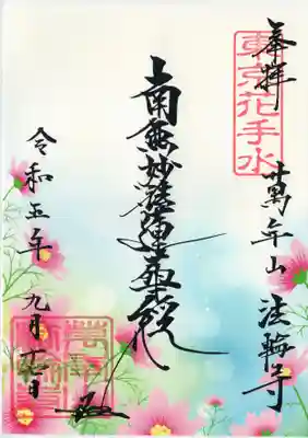 月替りの御首題をいただきました。書き置きです。