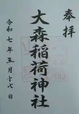 大森稲荷神社(北海道)