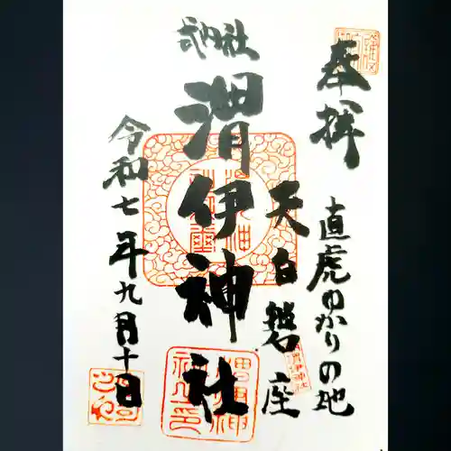 渭伊神社の御朱印