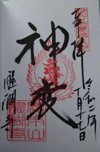 醍醐寺の御朱印