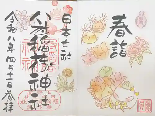 冠稲荷神社の御朱印