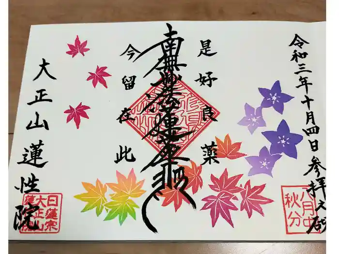 蓮性院の御朱印