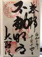 大聖院の御朱印