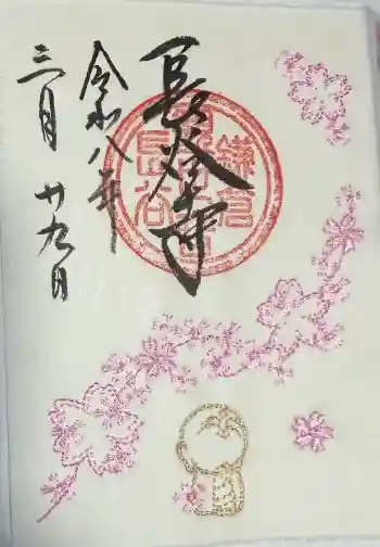 長谷寺の御朱印 2026年03月